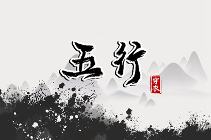 看五行八字 试你缺五行 五行金旺缺水 五行打分测试免费 定喜用神